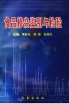 食品掺杂鉴别与检验 封面