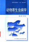 动物寄生虫病学 封面