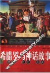 希腊罗马神话故事 封面
