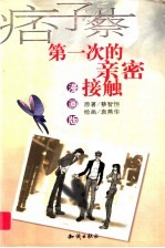 第一次的亲密接触  漫画版 封面