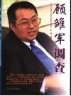 顾皱军调查  一个资本狂人的发迹与坠落 封面