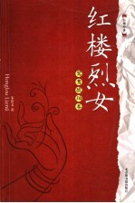 红楼烈女  鸳鸯琥珀卷 封面