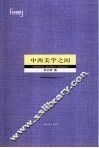 中西美学之间 封面