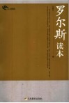罗尔斯读本 封面