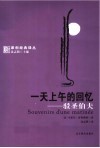 一天上午的回忆  驳圣伯夫 封面
