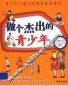 做个杰出的青少年  青少年八荣八耻教育故事读本 封面