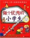 做个优秀的小学生  小学生八荣八耻教育故事读本 封面