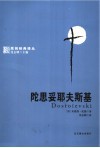 陀思妥耶夫斯基 封面