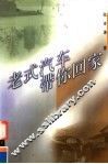 老式汽车带你回家 封面