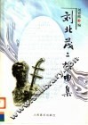 刘北茂二胡曲集 电子书封面