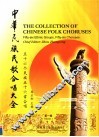 中华民族民歌合唱大全  第1辑  五十六个民族五十六首合唱  中英文本 封面
