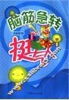 脑筋急转  挺气人 封面
