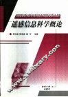 遥感信息科学概论 封面