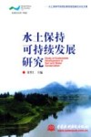 水土保持可持续发展研究  水土保持可持续发展高级圆桌会议论文集 封面
