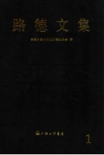 路德文集  第1卷  改革运动文献 封面
