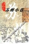 苏州小巷 封面