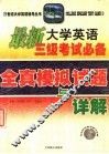 最新大学英语三级考试必备  全真模拟试题与详解 封面