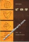 矿物学 封面