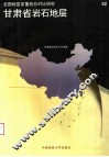 甘肃省岩石地层 封面