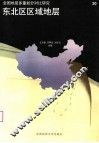 东北区区域地层 封面