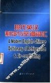 现代英汉制冷与空调词汇 封面