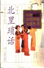 北里琐话 封面