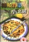 粗粮野菜巧烹制 封面