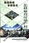怎样取得房地产权证 封面