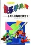 快乐学几何  平面几何解题的模型法 封面
