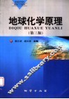 地球化学原理  第3版 封面