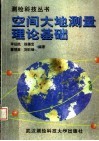 空间大地测量理论基础 封面