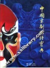 中国京剧脸谱宝典 封面