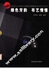 绿色芳韵  布艺情愫 封面