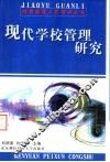 现代学校管理研究 电子书封面
