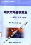 现代市场营销策划  原理、方法与应用 封面
