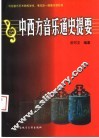 中西方音乐通史提要 封面