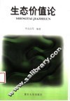 生态价值论 封面