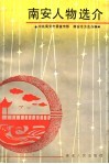 南安人物选介 封面