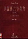 罗德第六协奏曲 bB大调 小提琴和钢琴 封面