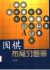 围棋布局习题册  初级 封面