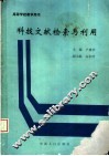 高等学校教学用书  科技文献检索与利用 封面