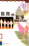 你我手拉手 舞蹈艺术ABC 封面