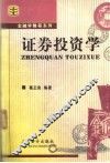 证券投资学 封面