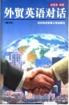 外贸英语对话 封面
