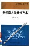电视剧人物塑造艺术 封面