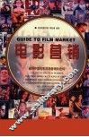 电影营销  破译中国电影市场营销的密码 封面