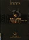 中外少儿歌曲 封面