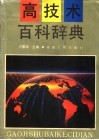 高技术百科辞典 封面