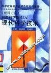 自然科学概论  A  现代科学技术 封面