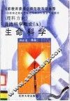 自然科学概论  A  生命科学 封面
